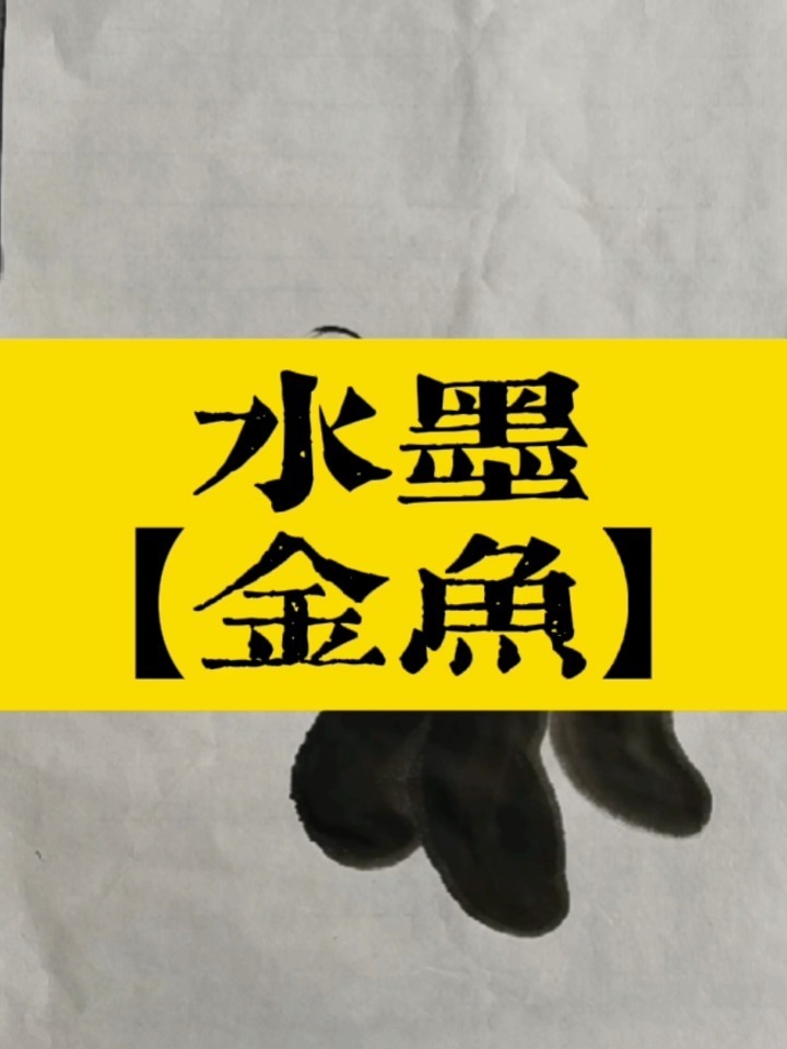 儿童水墨画《金鱼》简单画法