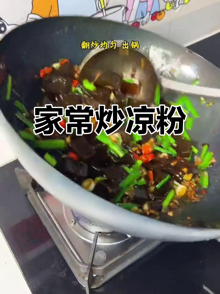 炒凉粉家常做法,简单又美味