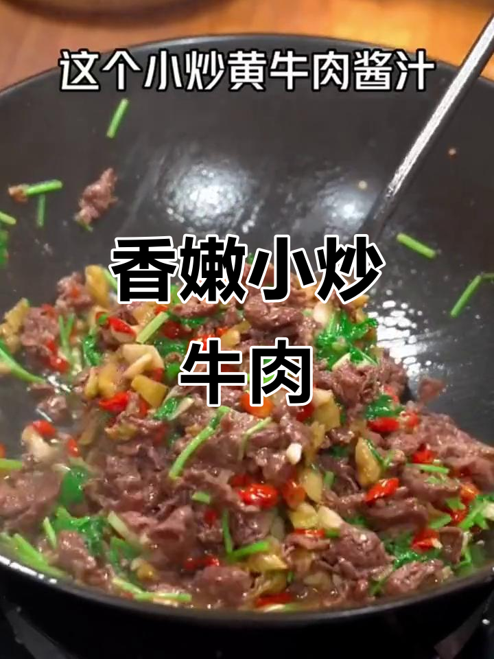 小炒黄牛肉,家常美味,香气扑鼻!