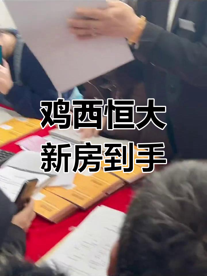 鸡西恒大如期交付,2024年新起点,幸福生活等你开启