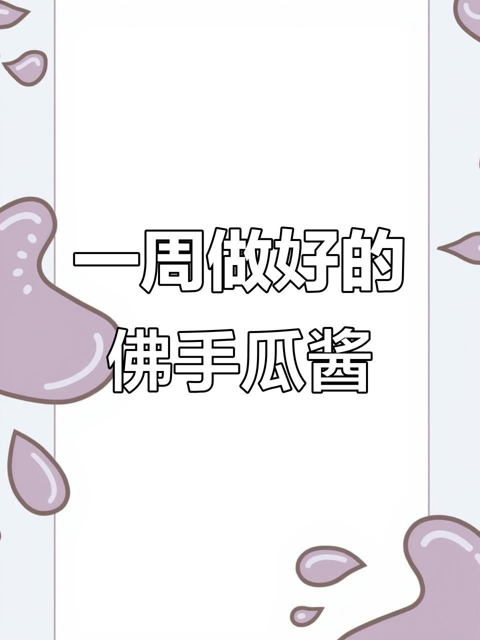 佛手瓜酱菜一周搞定,简单又美味