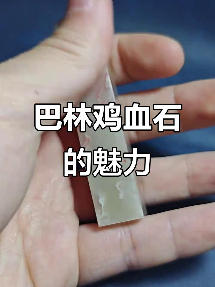 探秘巴林鸡血石：印章雕刻的绝佳材料