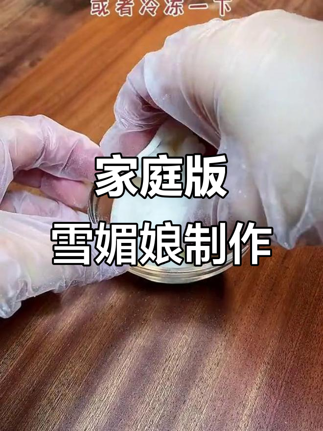 在家轻松做雪媚娘,超简单步骤教你做出美味甜品
