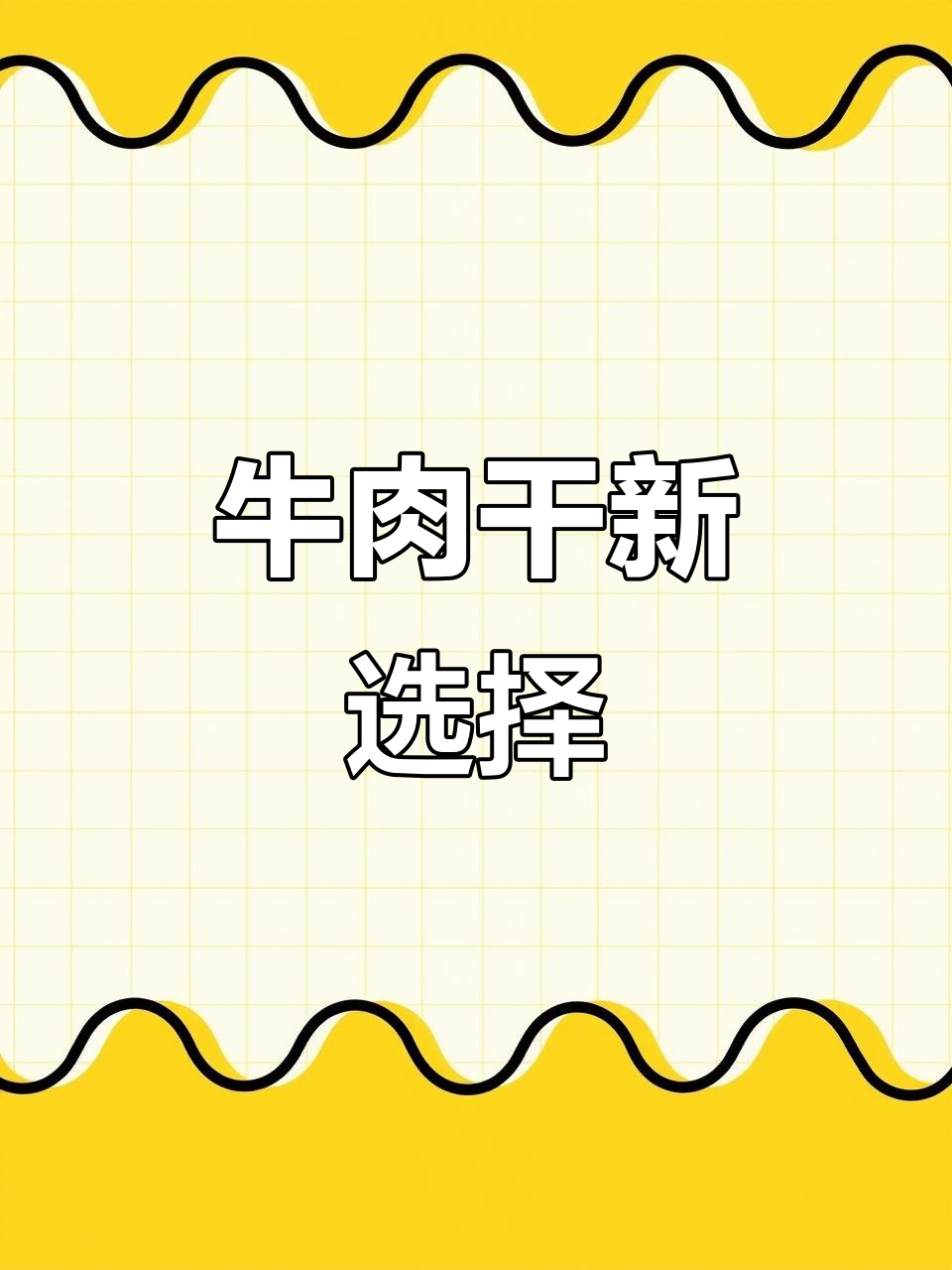 向太牛肉干,湿软有嚼劲,进口牛腿肉,原味孜然任选