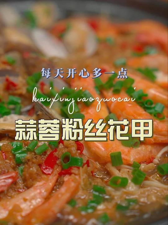 蒜蓉粉丝花甲很多人喜欢吃,但是在家不知道怎么做,其实很简单,今天我就把详细的做法分享给你