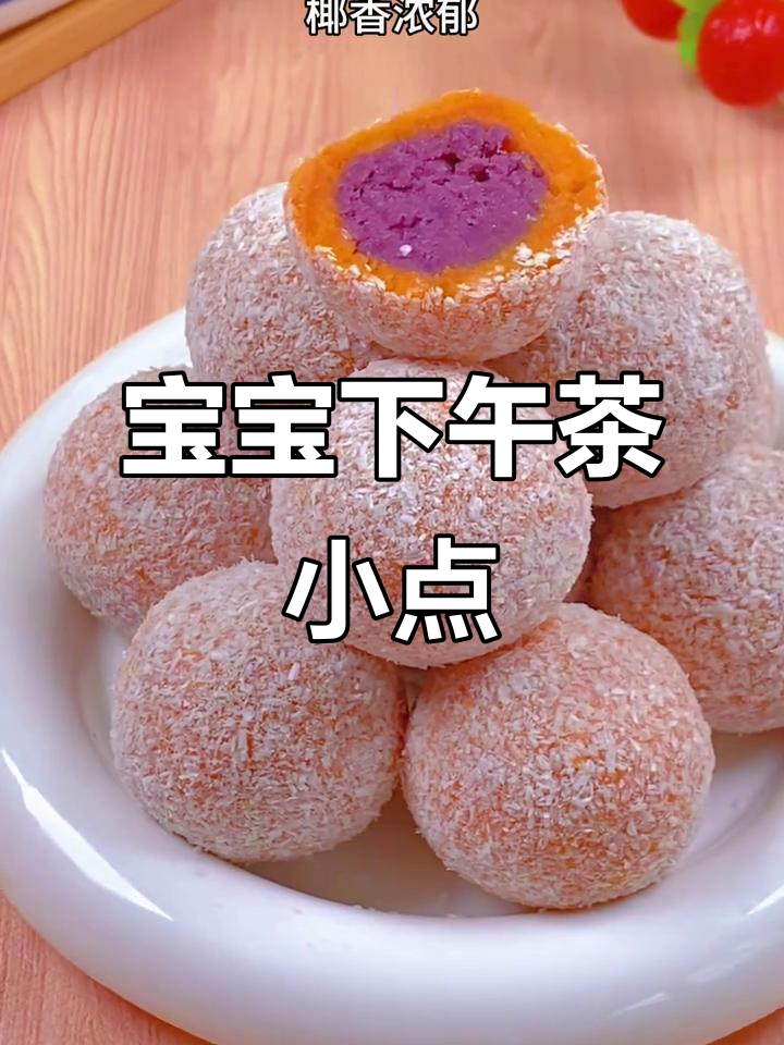 软糯紫薯球，椰蓉香气四溢，宝宝最爱的小点心