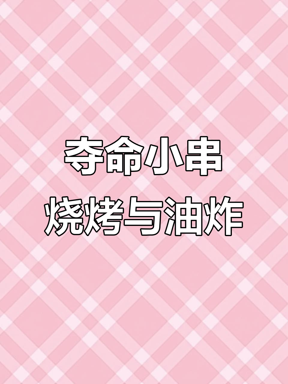 铁板烧烤与油炸翅尖,网红小串的绝妙搭配