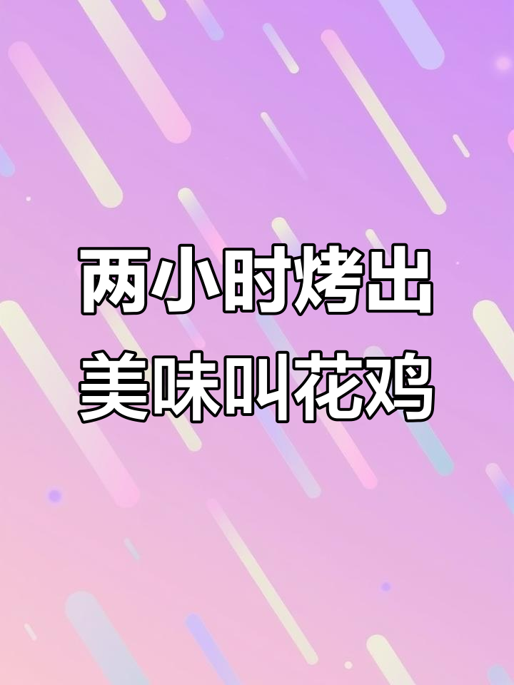 烤叫花鸡两小时,外焦里嫩的完美火候!