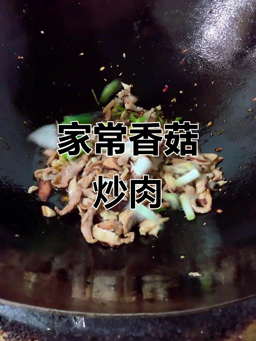 香菇炒肉丝家常做法,简单又美味