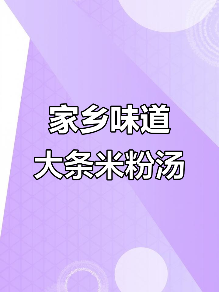 闽南特色虎头米粉汤,鲜香四溢让人怀念家乡味