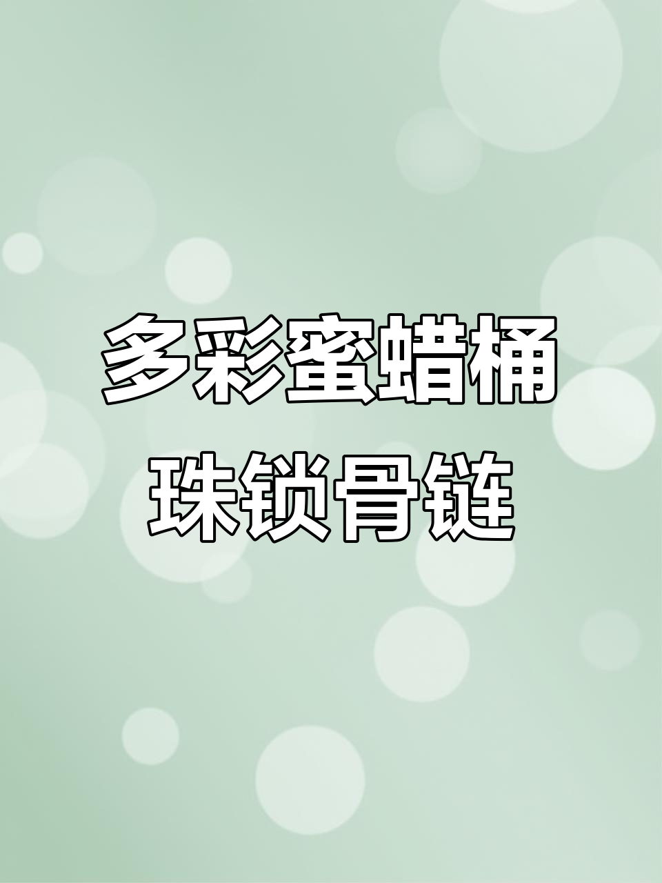 天然蜜蜡桶珠锁骨链,搭配多种颜色绳结与配饰,时尚百搭男女皆宜