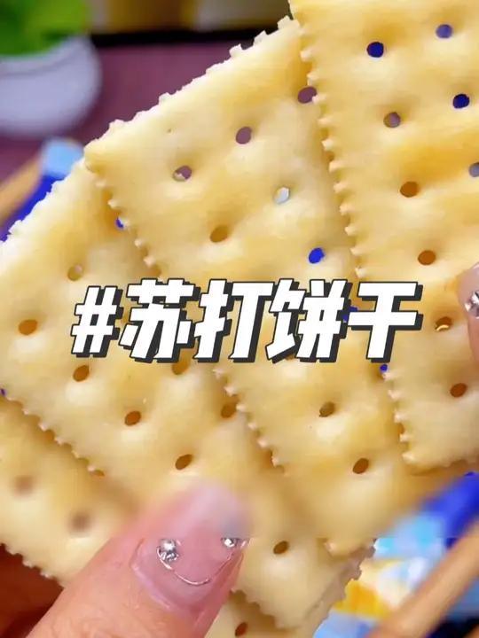 多禧熊海盐苏打饼干,好吃不贵,经济实惠。好吃到停不下来 零食推荐 早餐 嘎嘎好吃 零食推荐