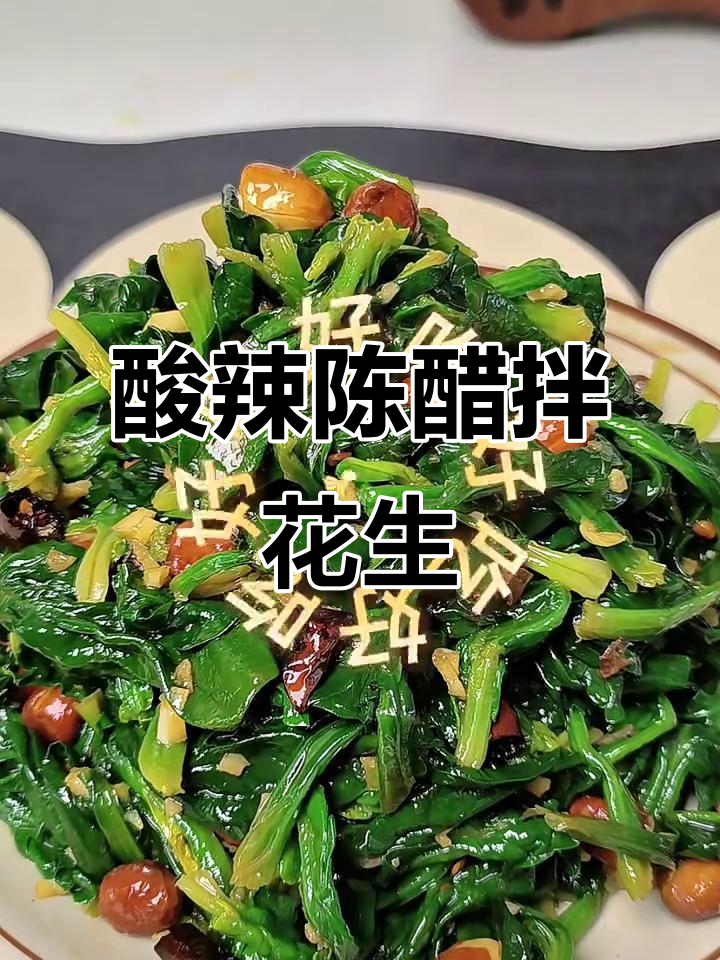 陈醋菠菜花生米,简单又美味!