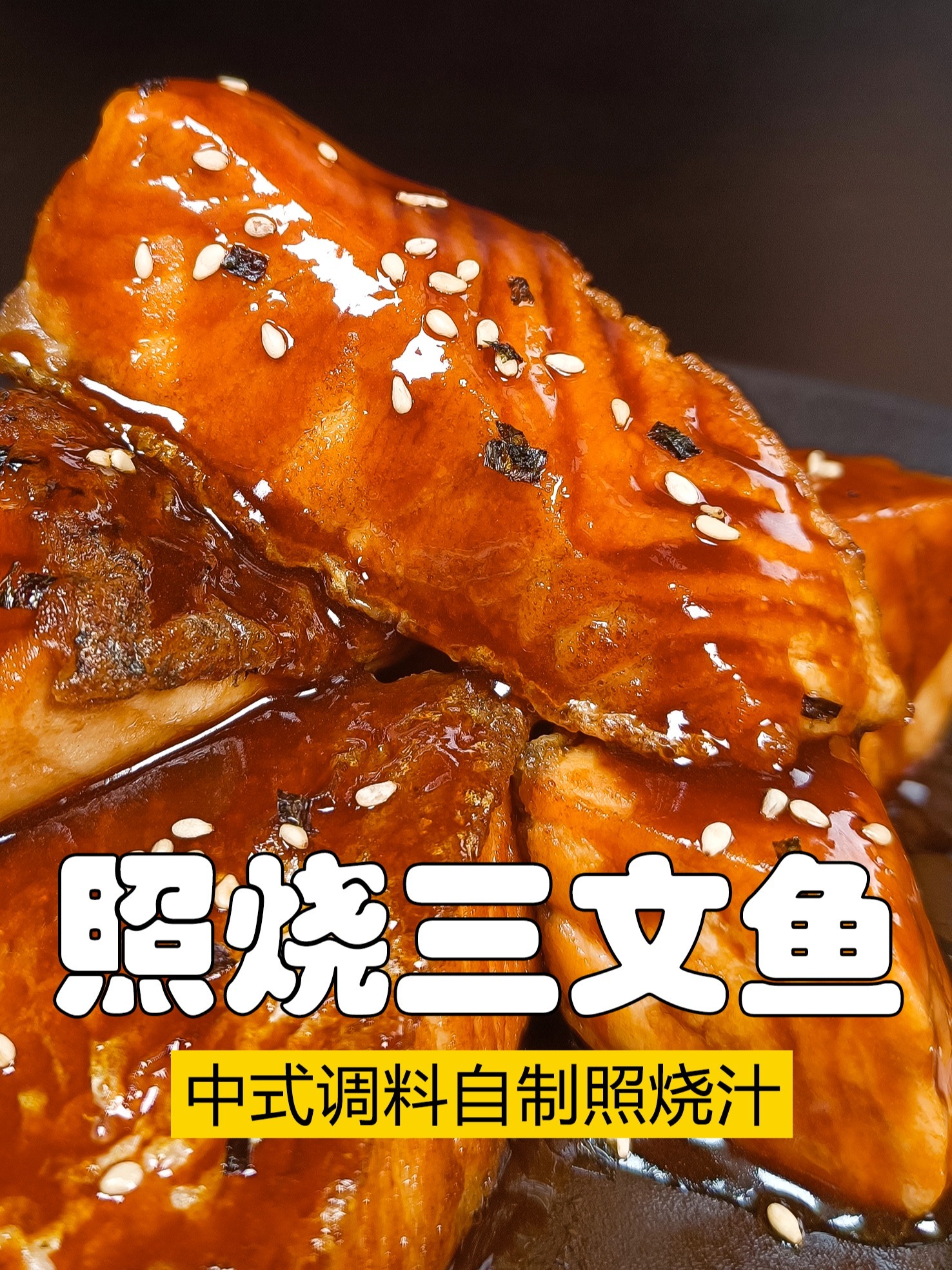 中式调料调配照烧汁配方照烧三文鱼