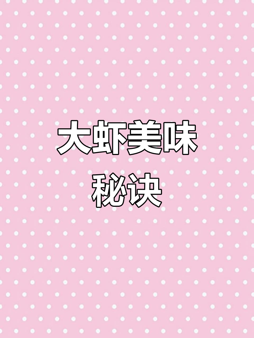传统大虾做法,煎出鲜美虾油,炒料调味收汁完美呈现