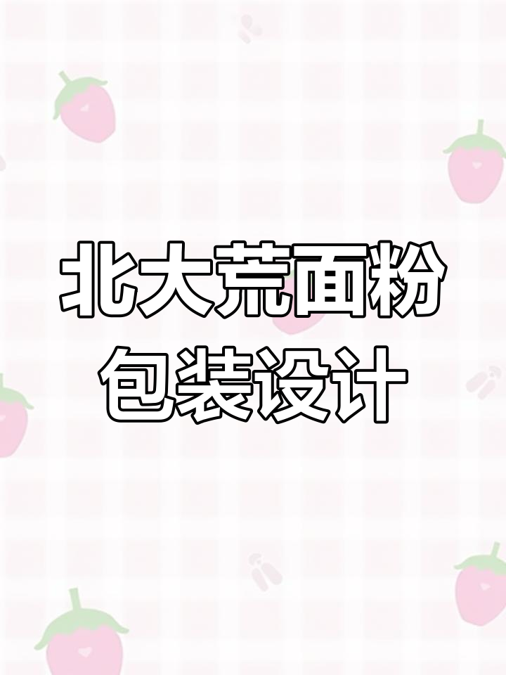 北大荒有机面粉包装设计全解析:从IP到插画