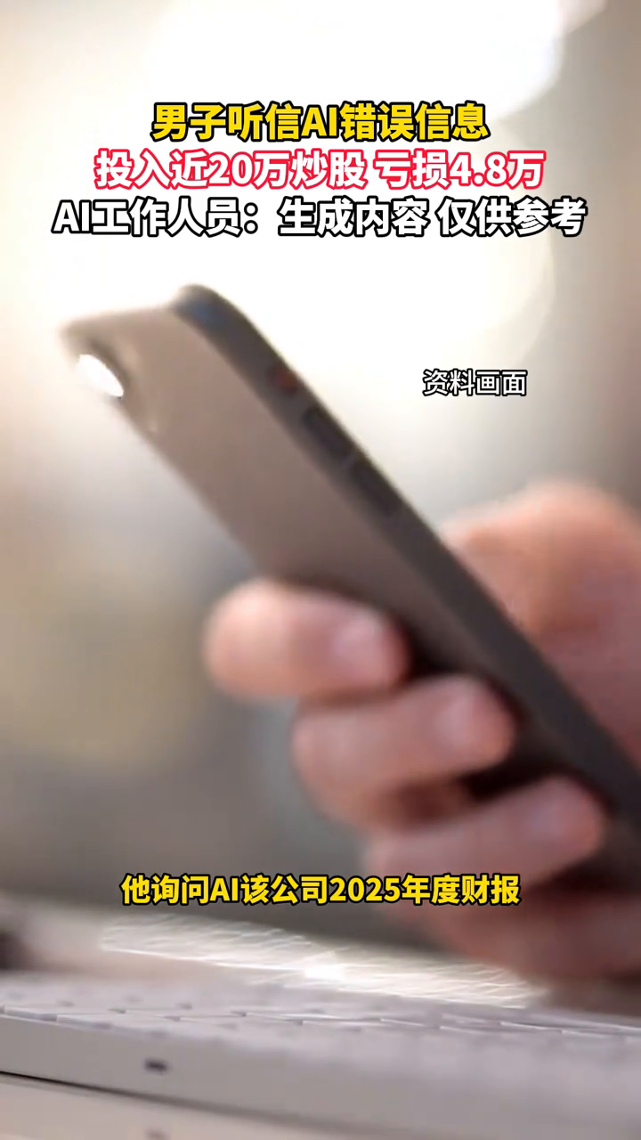 男子听信AI错误信息，投入近20万炒股 亏损4.8万