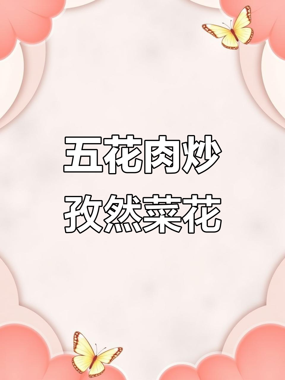 孜然香干煸菜花,五花肉爆香炒出美味