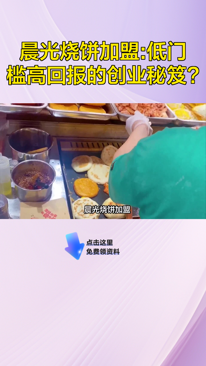 晨光烧饼加盟:低门槛高回报的创业秘笈?
