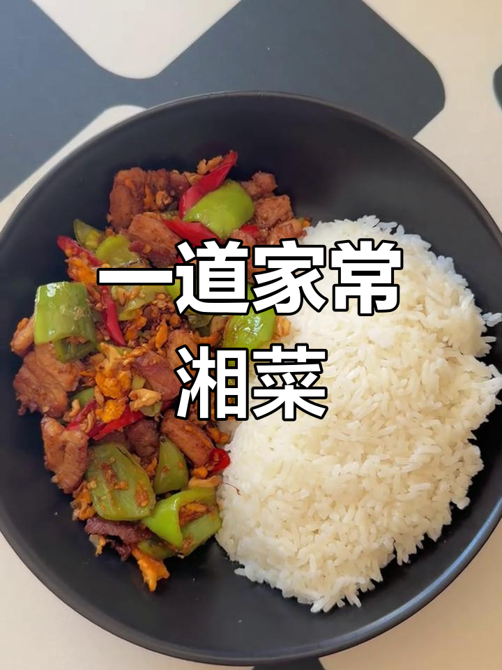 农家一碗香,湘菜经典下饭神器