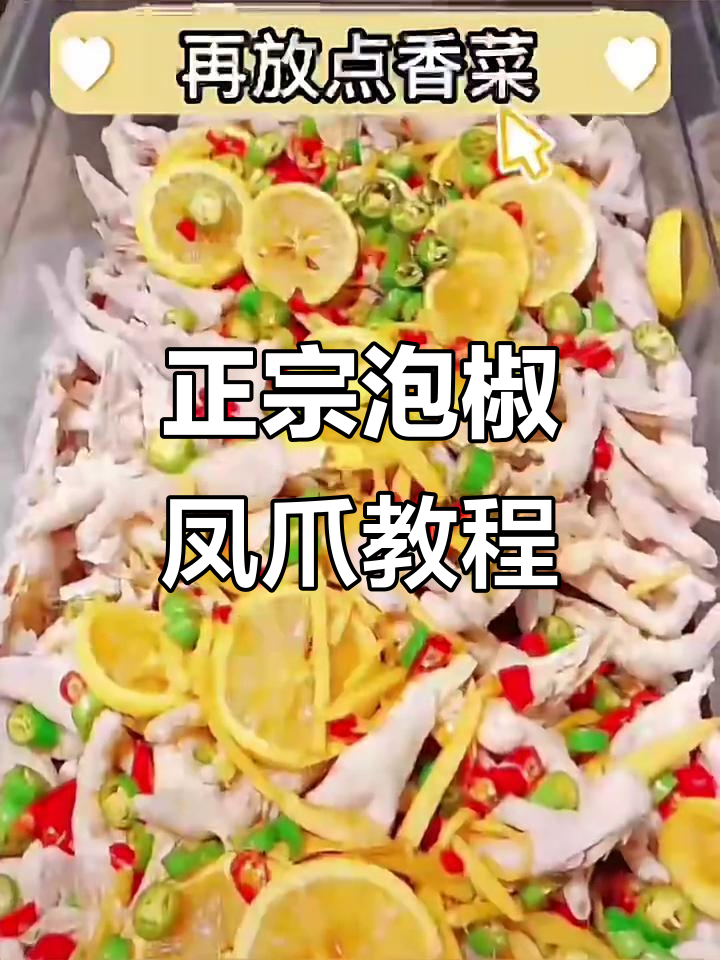 泰式柠檬鸡爪酸脆香辣，轻松学会商用做法
