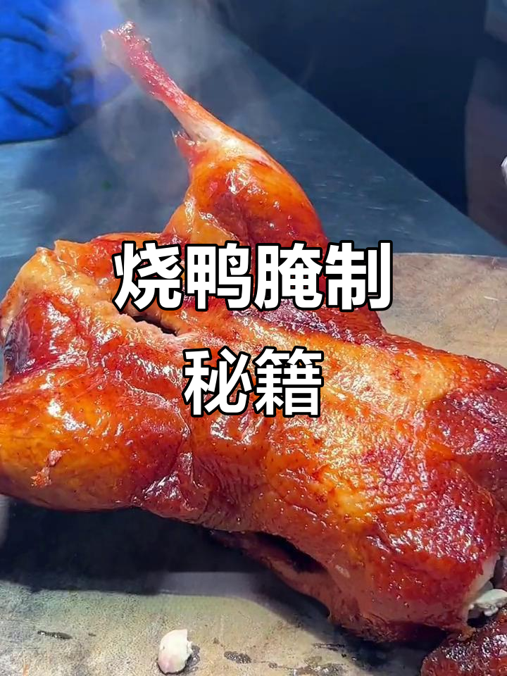广式烧鸭秘诀:腌制配方大公开!