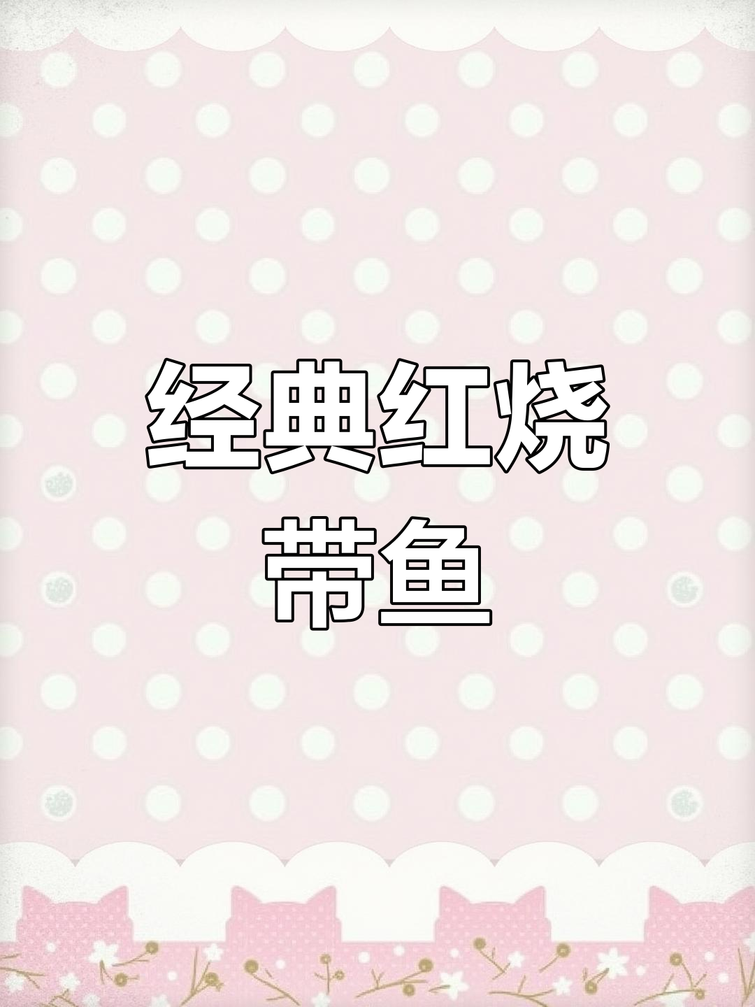 红烧带鱼家常做法,简单又美味
