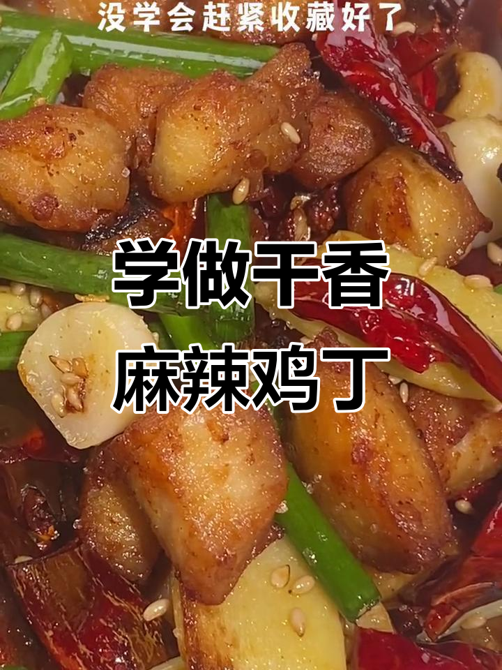 麻辣鸡丁做法大揭秘,简单又美味!