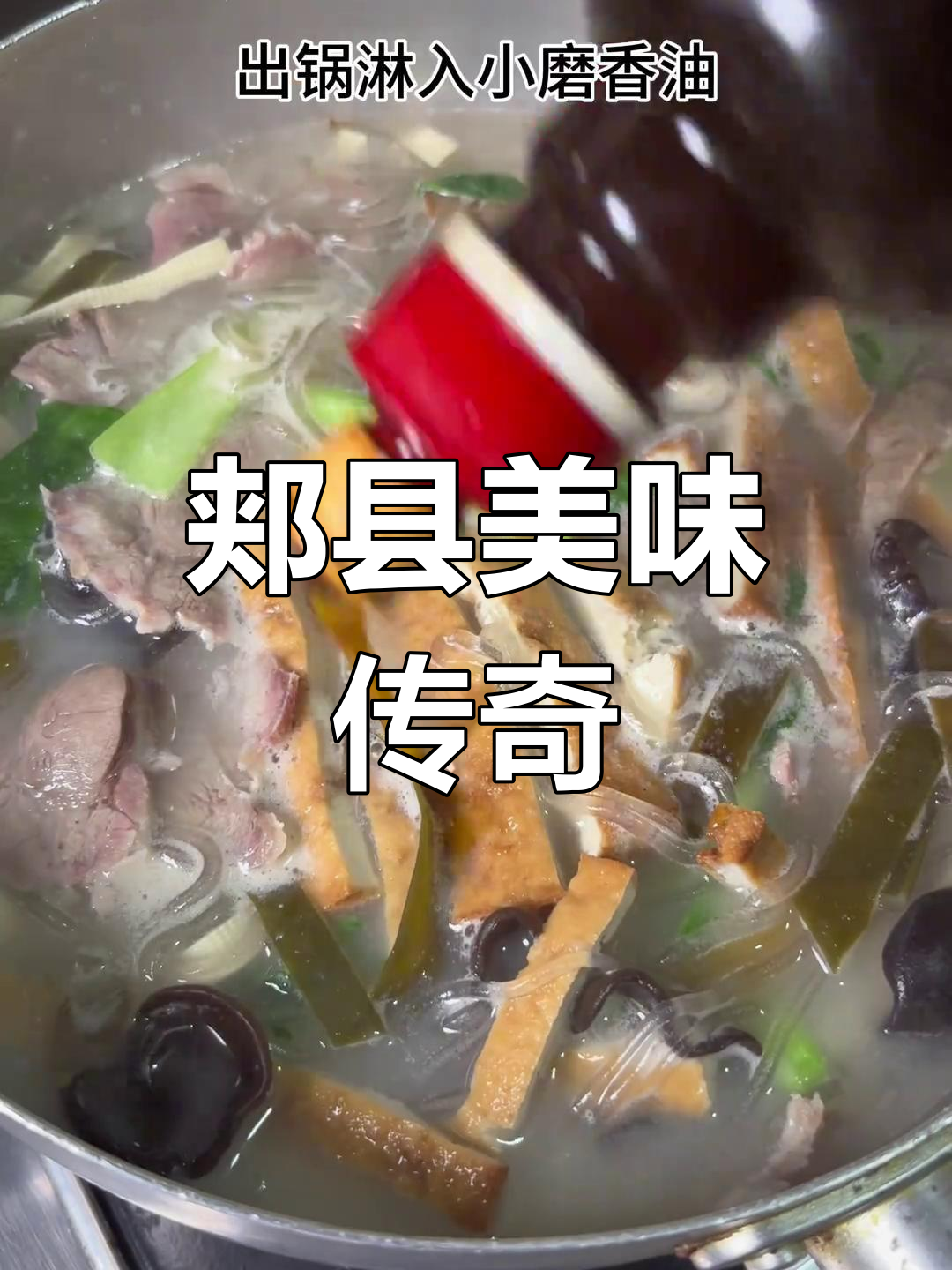 郏县豆腐菜,香浓入味,馒头搭配更添风味!