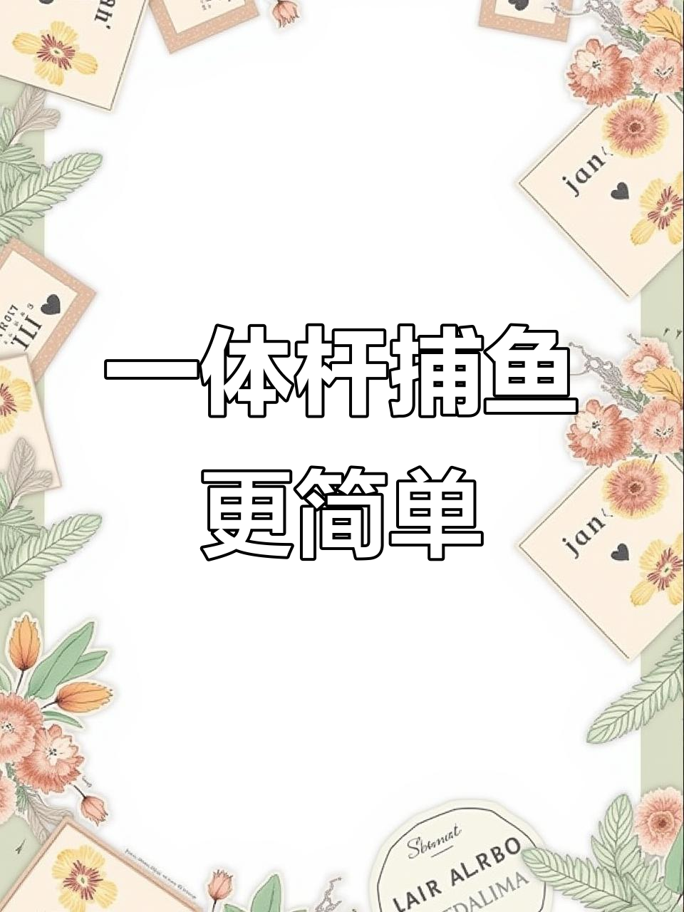 越南老表展示捕鱼新科技,轻松搞定单杆一体设计