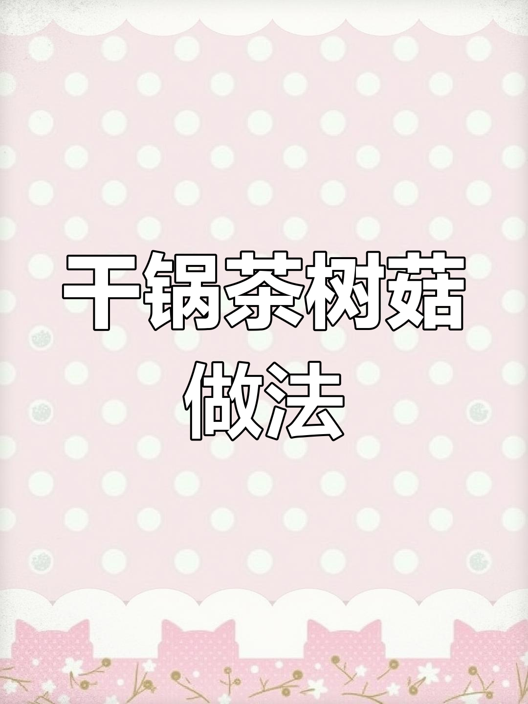 米不够了,干锅茶树菇来救场!腊肉、洋葱一炒就香