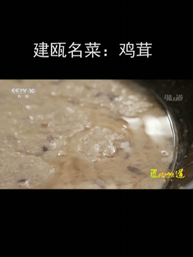 建瓯名菜:鸡茸
