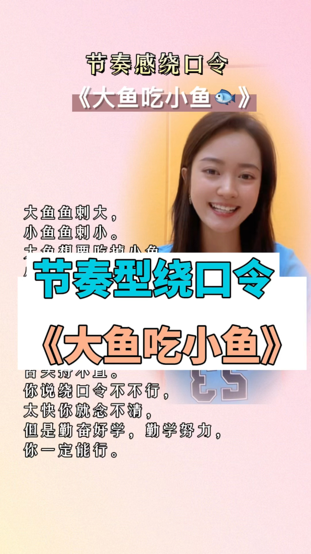 节奏感绕口令《大鱼吃小鱼》