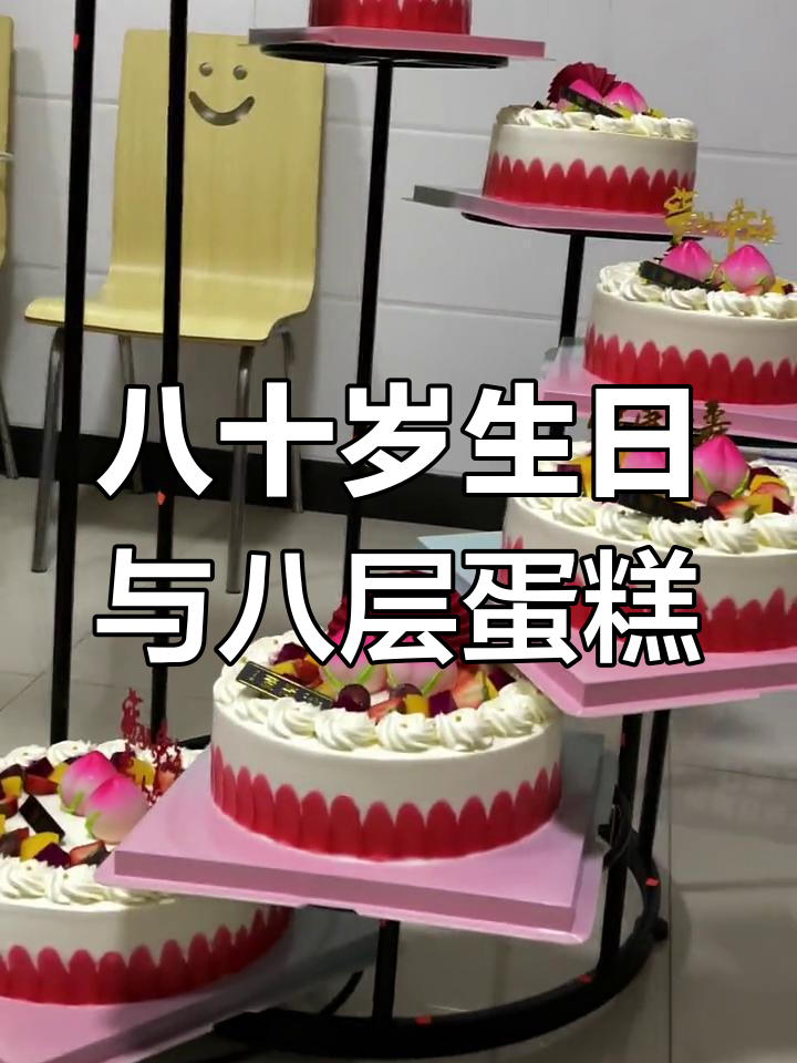 八十大寿庆典,八层蛋糕见证荣耀时刻