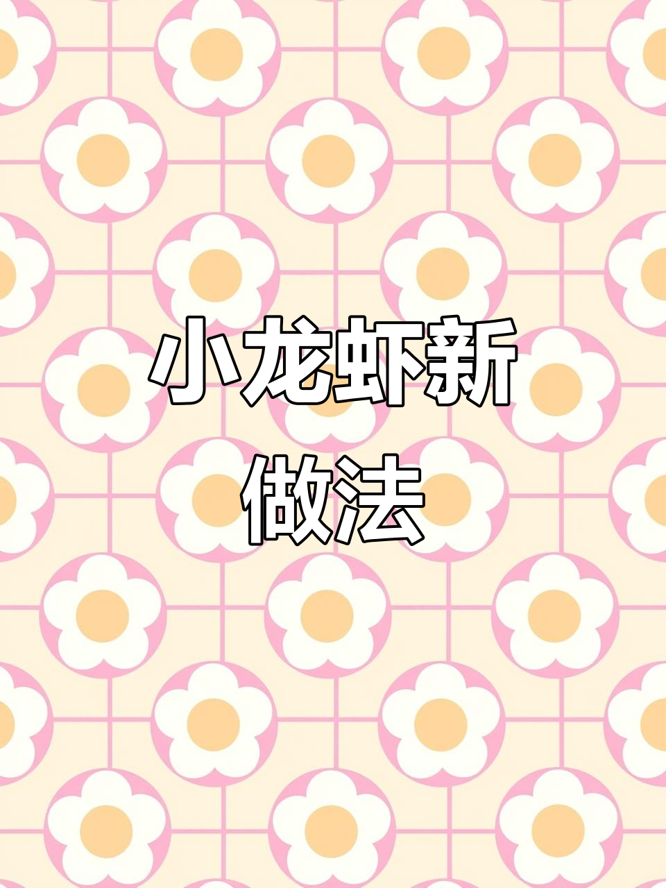 十三香小龙虾,回味无穷!