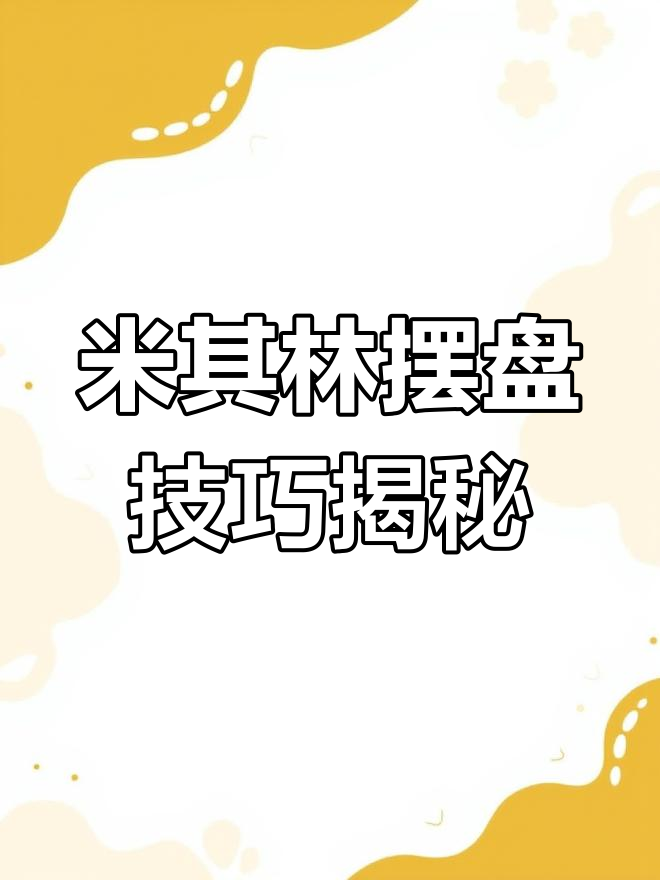 米其林西餐的秘密:如何用奶油、糖粉和叉勺打造完美摆盘
