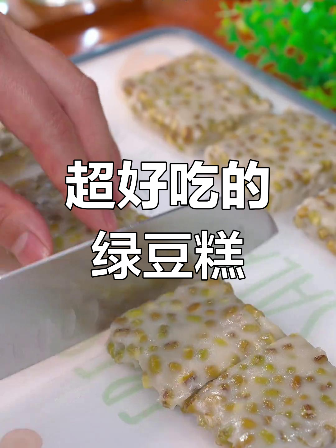 绿豆糕做法超简单,一学就会,口感惊艳!
