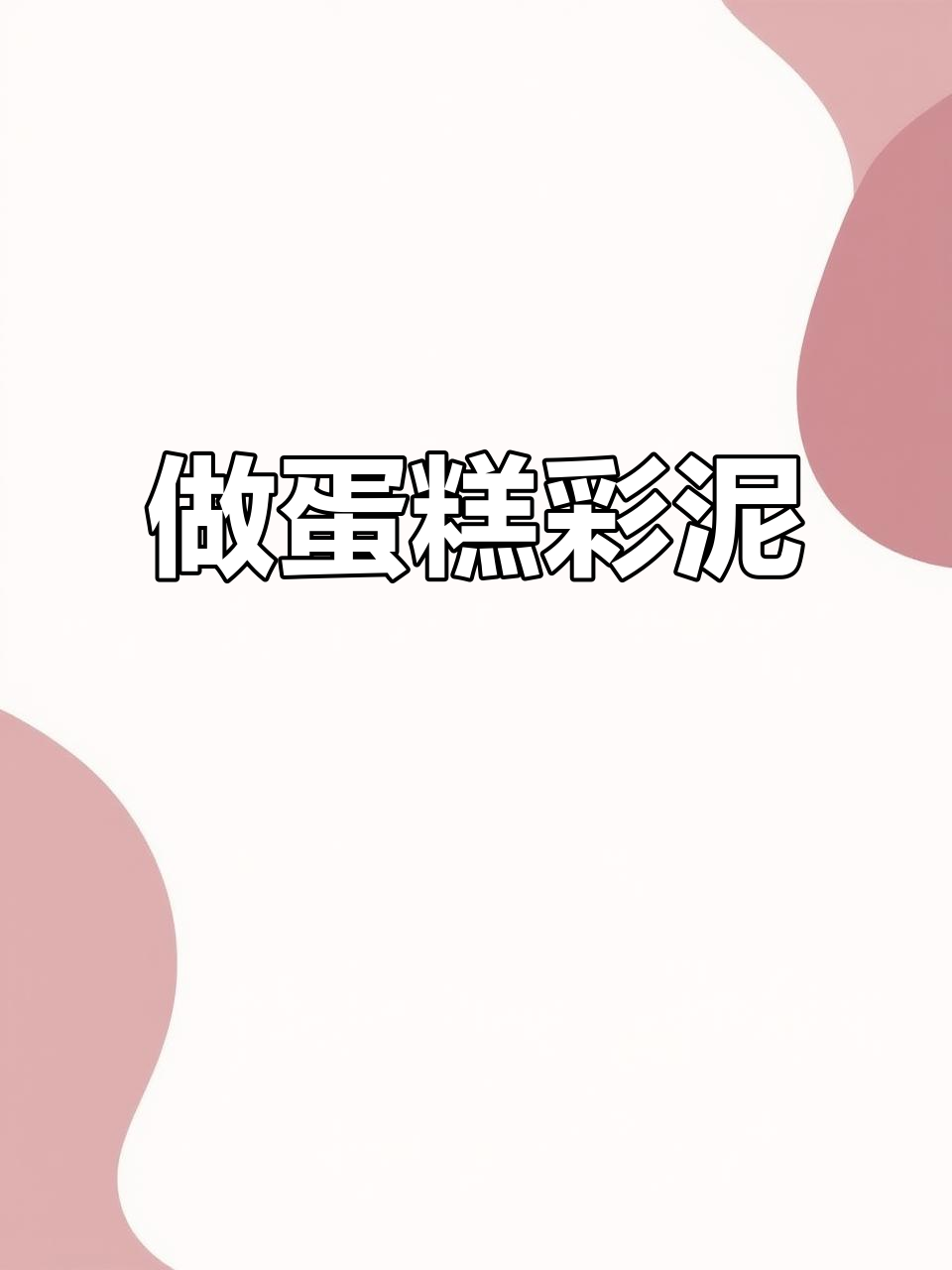 一起动手做蛋糕彩泥,创意无限!