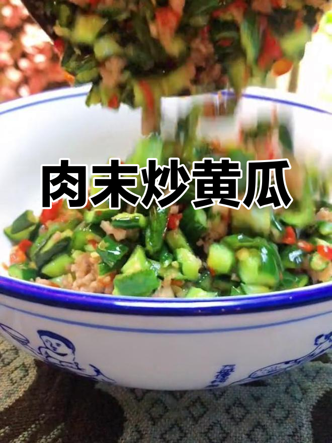 夏季开胃菜:肉末炒黄瓜,清爽又下饭