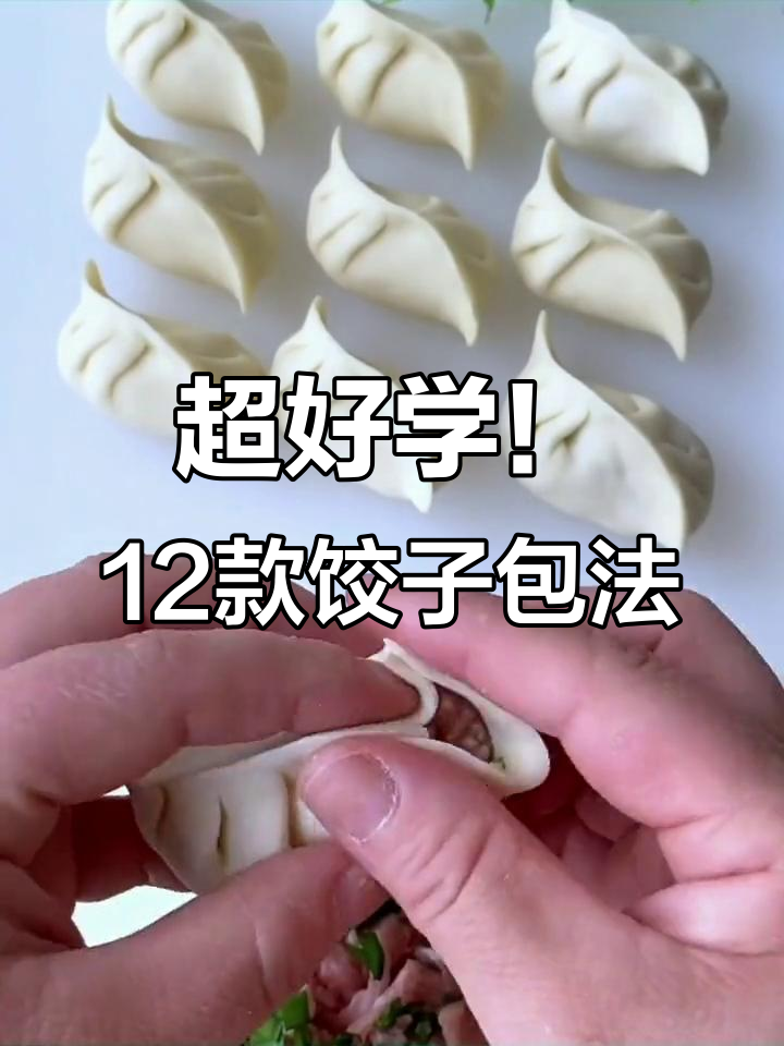 12种超简单饺子包法,学会这些你也能变厨艺达人