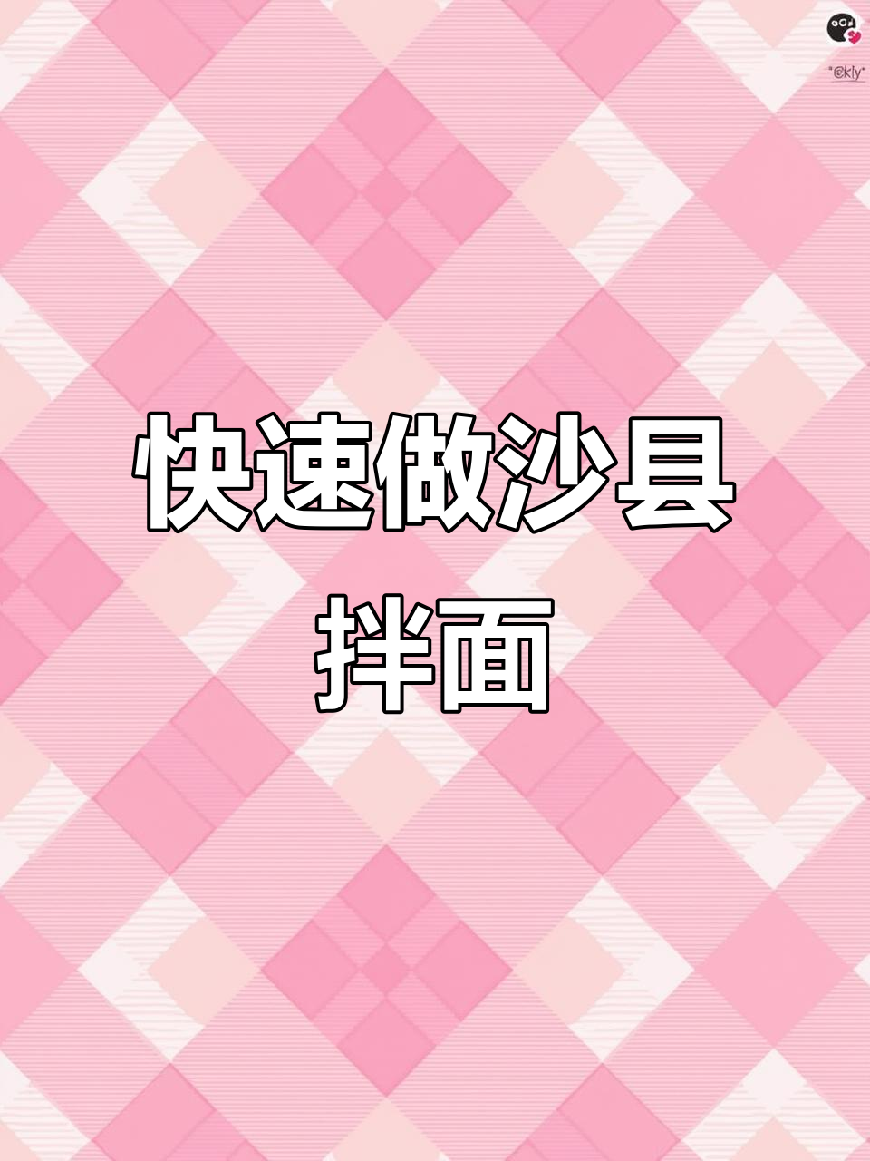 5分钟搞定沙县拌面，花生酱口味让你停不下来