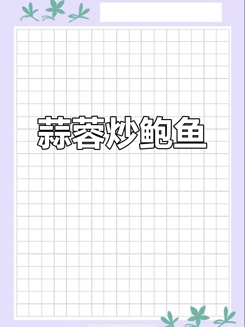 蒜蓉鲍鱼，鲜香入味又简单！聚餐必备美味