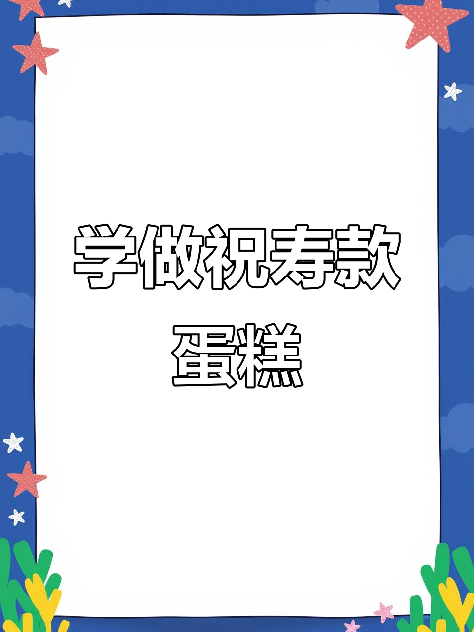 祝寿蛋糕制作全攻略,裱花技巧大揭秘