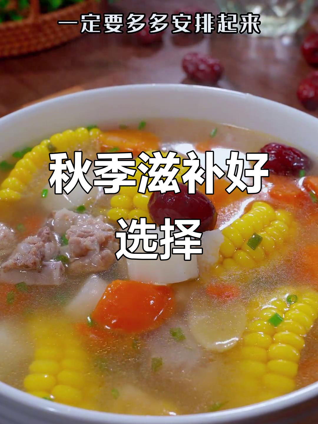 秋季滋补，玉米排骨汤让孩子爱不释口，营养满分！