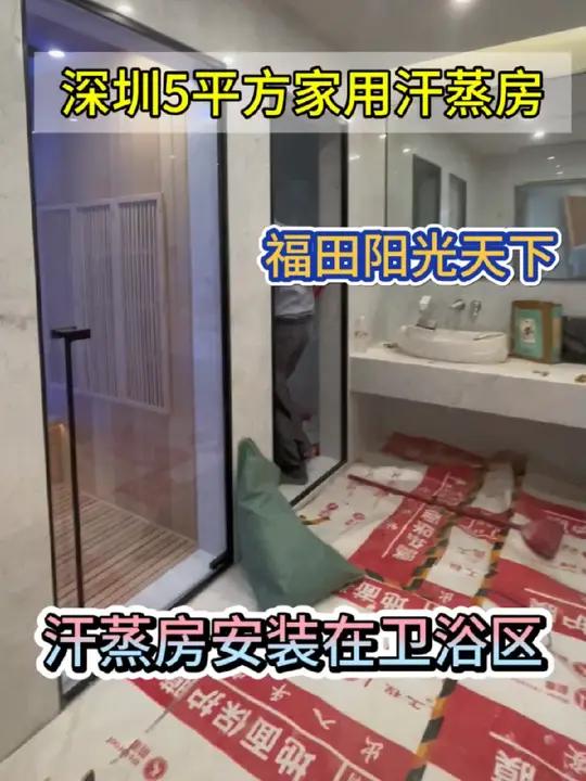 深圳5平方家用汗蒸房定制 深圳福田5平方家用汗蒸房定制完成,安装在卫浴区的家庭光波房 家用