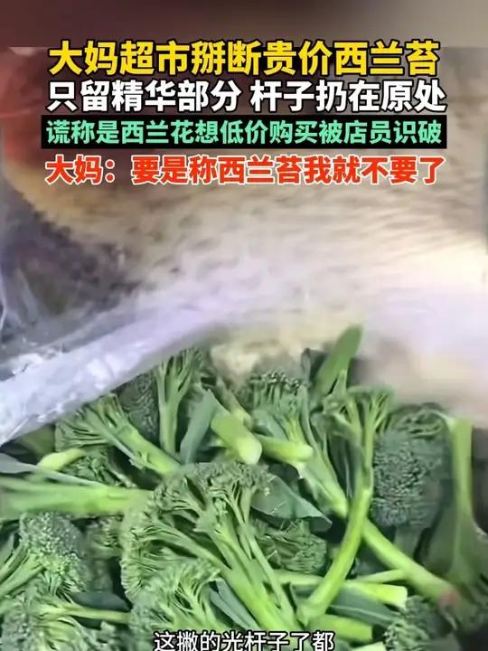 大妈超市掰断贵价西兰苔,只留精华部分 杆子扔在原处,谎称是西兰花想低价购买被店员识破,大妈