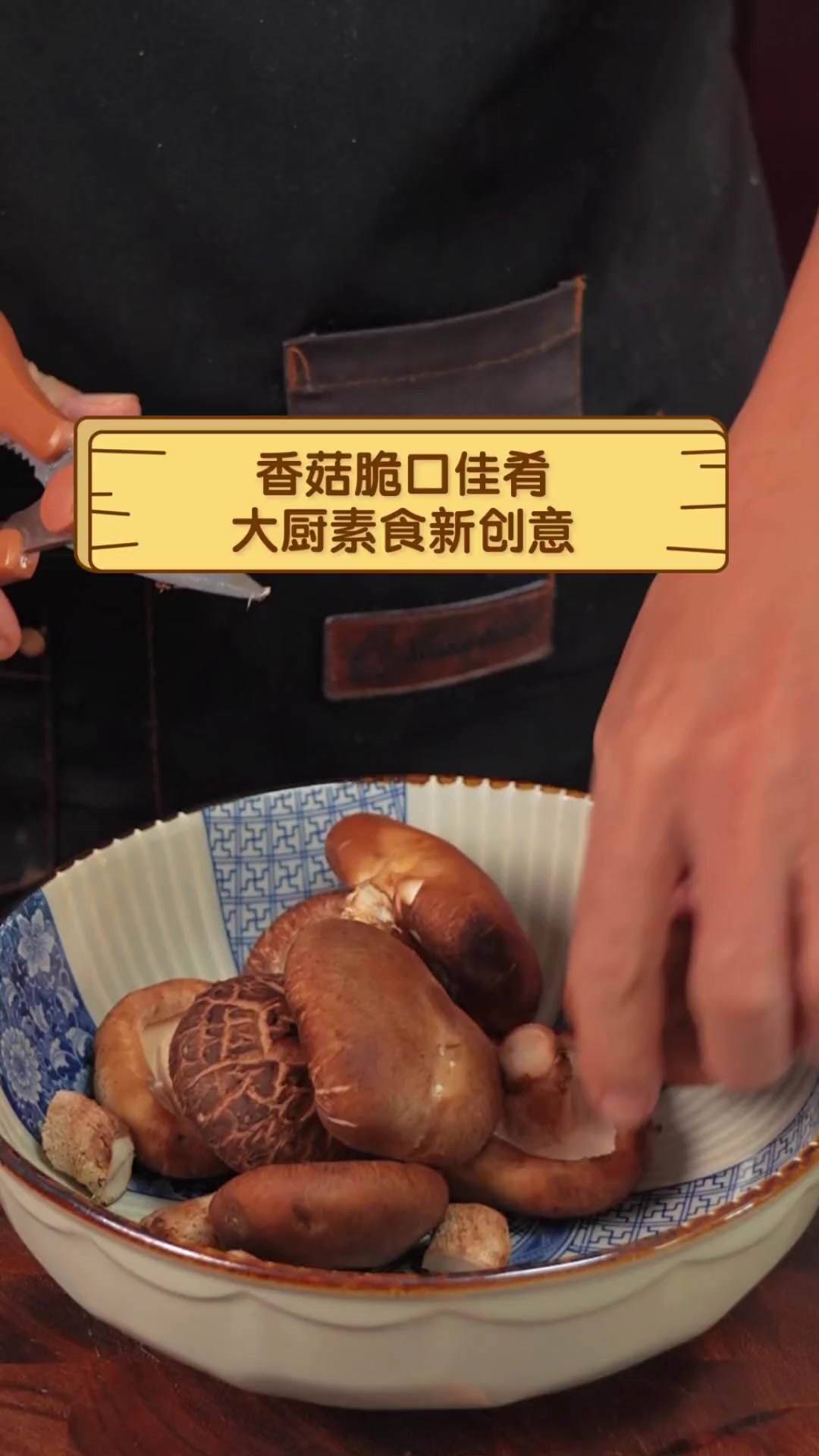 香菇脆口佳肴,大厨素食新创意