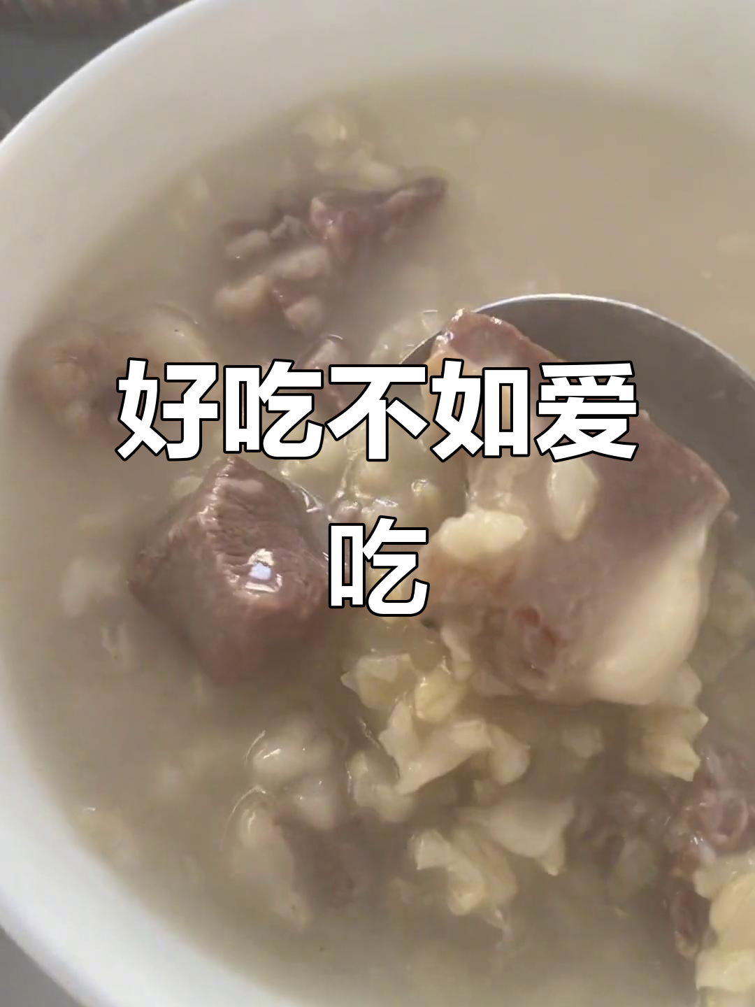 羊肉粥做法大揭秘,麦子片比米更好!