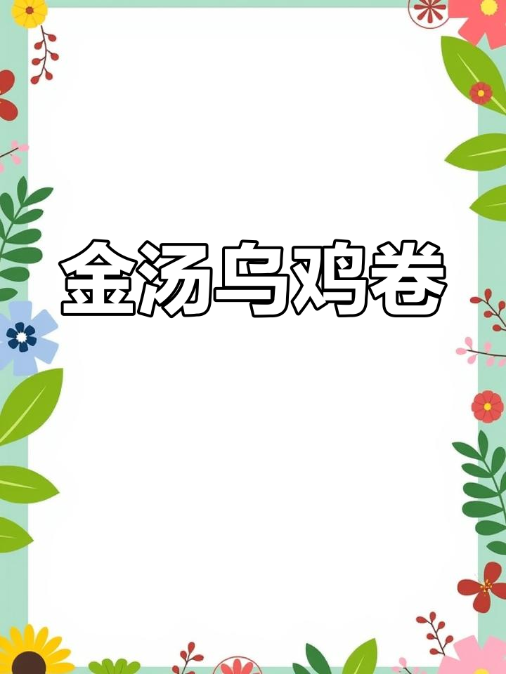 低脂金汤乌鸡卷,清爽又美味