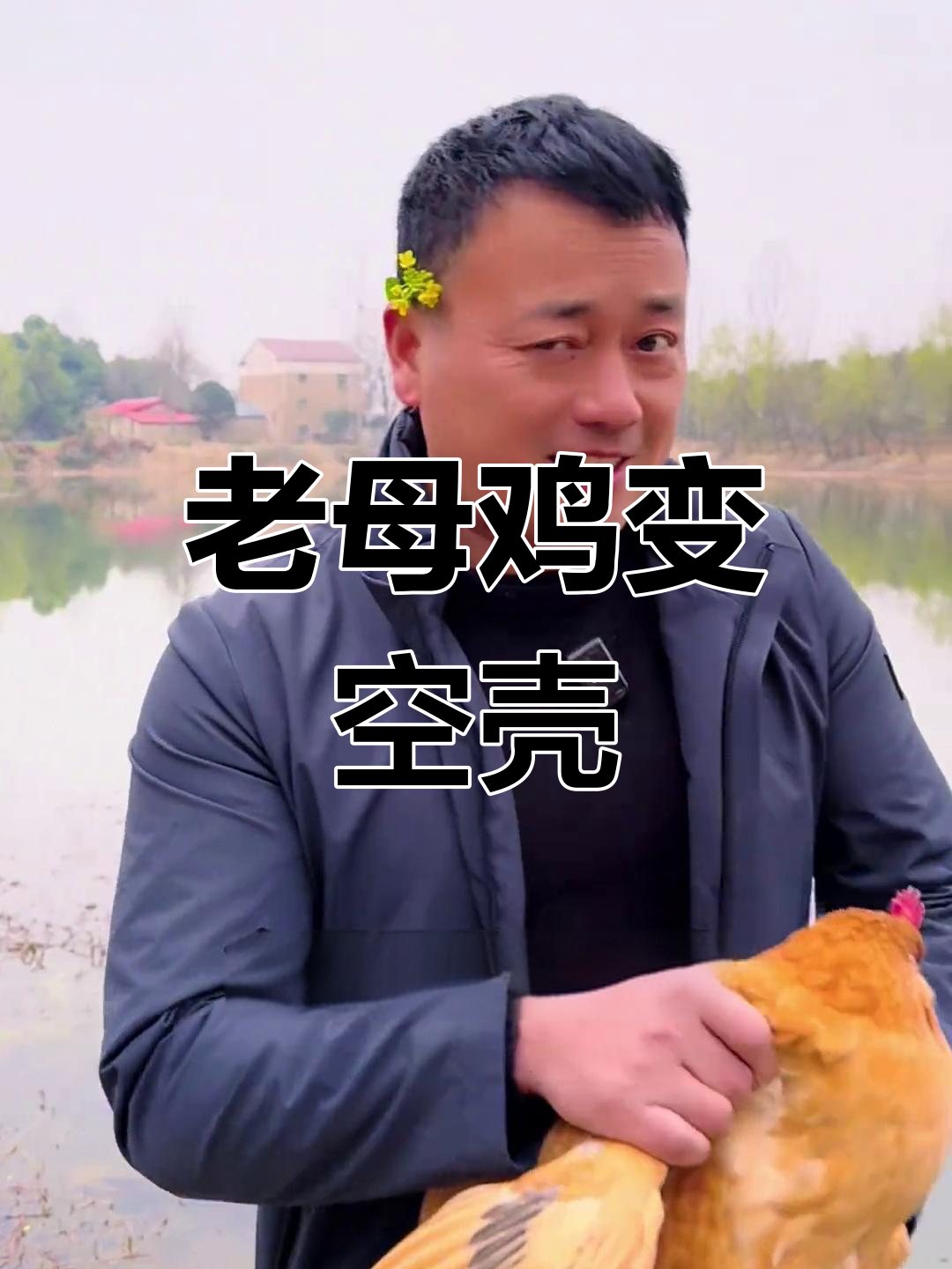 肥东到西,老母鸡洗净后只剩骨头和皮